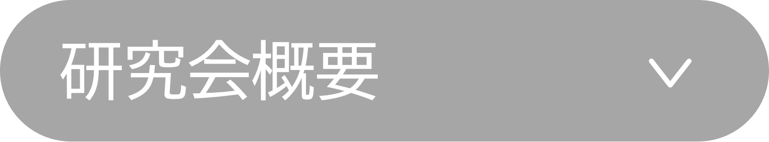 研究会概要へ