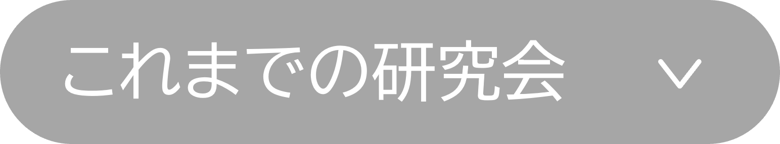 これまでの研究会内容へ