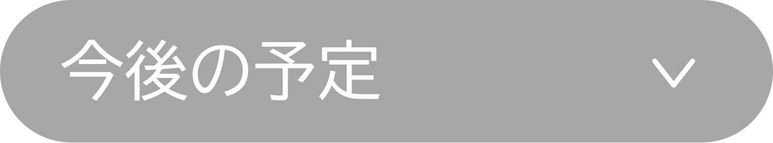 今後の予定へ