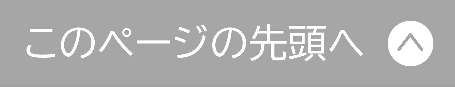 ページトップへ